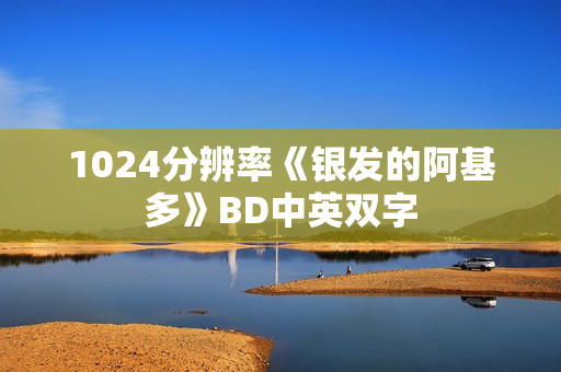 1024分辨率《银发的阿基多》BD中英双字