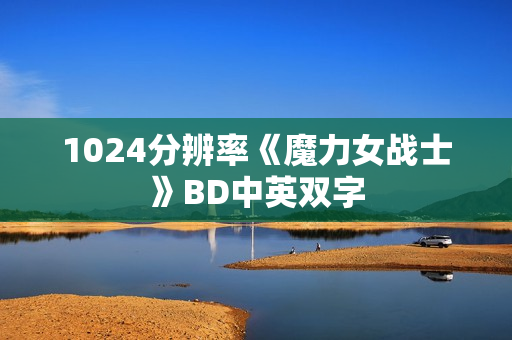 1024分辨率《魔力女战士》BD中英双字