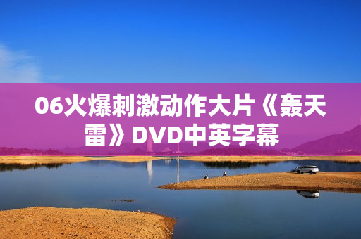 06火爆刺激动作大片《轰天雷》DVD中英字幕