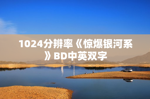 1024分辨率《惊爆银河系》BD中英双字