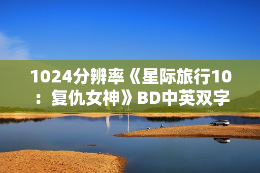 1024分辨率《星际旅行10：复仇女神》BD中英双字