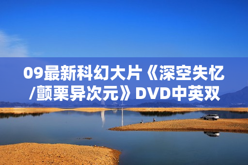 09最新科幻大片《深空失忆/颤栗异次元》DVD中英双字