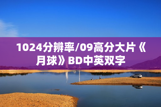 1024分辨率/09高分大片《月球》BD中英双字