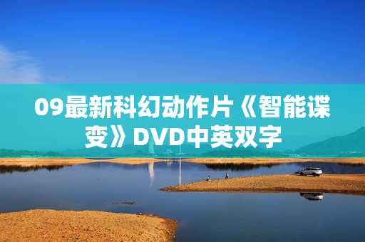09最新科幻动作片《智能谍变》DVD中英双字