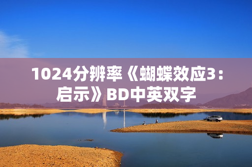 1024分辨率《蝴蝶效应3：启示》BD中英双字