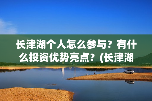 长津湖个人怎么参与？有什么投资优势亮点？(长津湖21个细节)