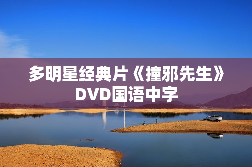 多明星经典片《撞邪先生》DVD国语中字