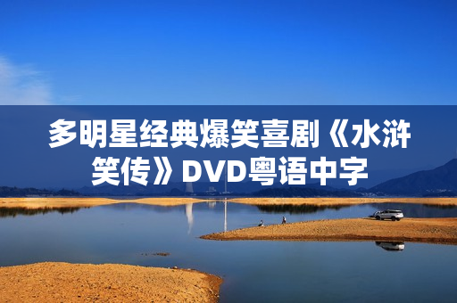 多明星经典爆笑喜剧《水浒笑传》DVD粤语中字 多明星经典爆笑喜剧《水浒笑传》DVD粤语中字