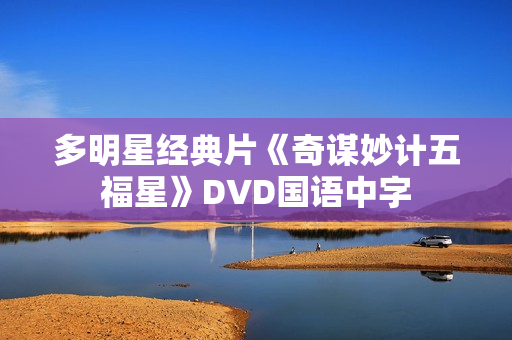 多明星经典片《奇谋妙计五福星》DVD国语中字