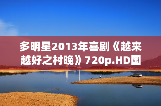 多明星2013年喜剧《越来越好之村晚》720p.HD国语中字