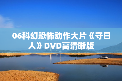 06科幻恐怖动作大片《守日人》DVD高清晰版 06科幻恐怖动作大片《守日人》DVD高清晰版