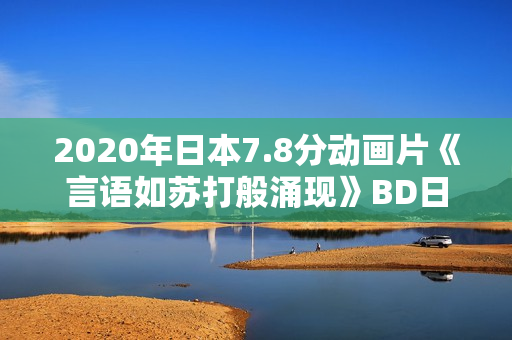 2020年日本7.8分动画片《言语如苏打般涌现》BD日语中字