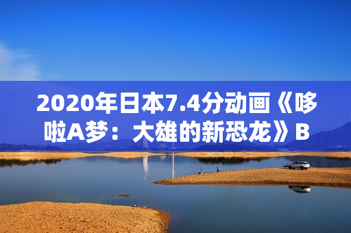 2020年日本7.4分动画《哆啦A梦：大雄的新恐龙》BD国粤日语中字