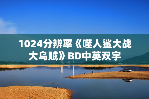 1024分辨率《噬人鲨大战大乌贼》BD中英双字