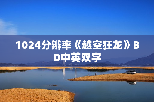1024分辨率《越空狂龙》BD中英双字