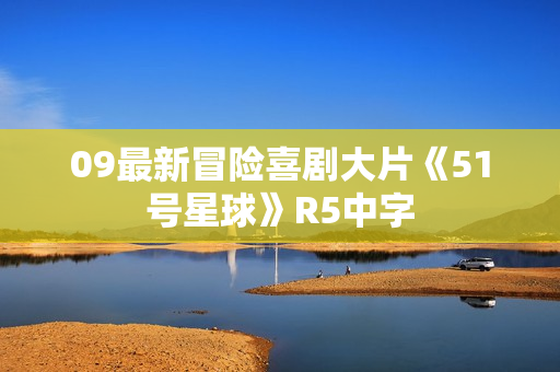09最新冒险喜剧大片《51号星球》R5中字