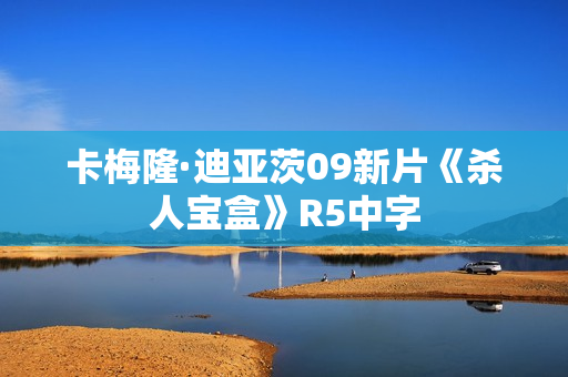 卡梅隆·迪亚茨09新片《杀人宝盒》R5中字