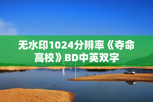 无水印1024分辨率《夺命高校》BD中英双字