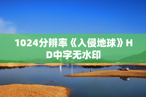 1024分辨率《入侵地球》HD中字无水印