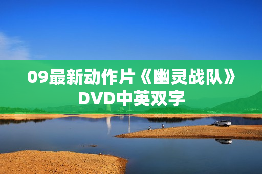 09最新动作片《幽灵战队》DVD中英双字