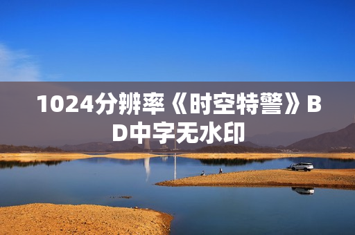 1024分辨率《时空特警》BD中字无水印