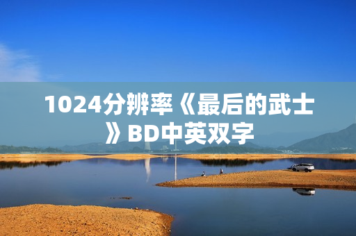 1024分辨率《最后的武士》BD中英双字
