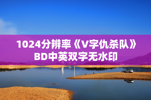1024分辨率《V字仇杀队》BD中英双字无水印