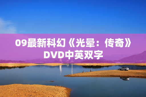 09最新科幻《光晕：传奇》DVD中英双字