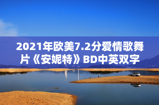 2021年欧美7.2分爱情歌舞片《安妮特》BD中英双字