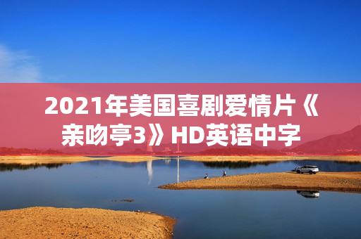 2021年美国喜剧爱情片《亲吻亭3》HD英语中字