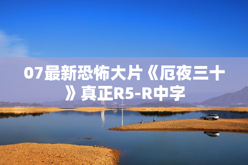 07最新恐怖大片《厄夜三十》真正R5-R中字