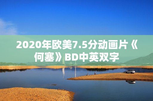 2020年欧美7.5分动画片《何塞》BD中英双字