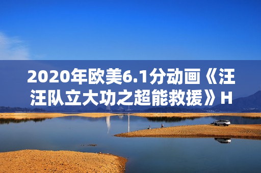2020年欧美6.1分动画《汪汪队立大功之超能救援》HD国英双语中字