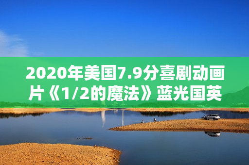 2020年美国7.9分喜剧动画片《1/2的魔法》蓝光国英粤3语双字