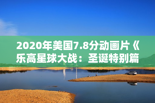 2020年美国7.8分动画片《乐高星球大战：圣诞特别篇》BD中英双字