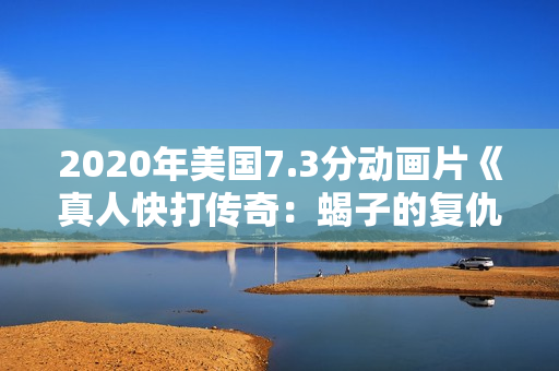 2020年美国7.3分动画片《真人快打传奇:蝎子的复仇》BD中字 2020年美国7.3分动画片《真人快打传奇:蝎子的复仇》BD中字