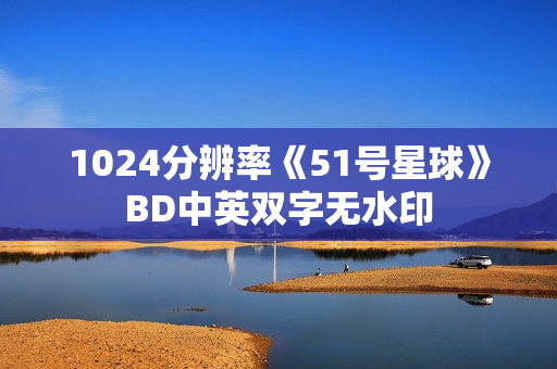 1024分辨率《51号星球》BD中英双字无水印 1024分辨率《51号星球》BD中英双字无水印