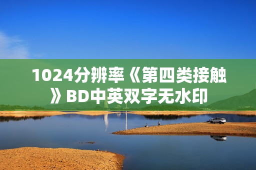 1024分辨率《第四类接触》BD中英双字无水印 1024分辨率《第四类接触》BD中英双字无水印