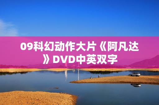 09科幻动作大片《阿凡达》DVD中英双字