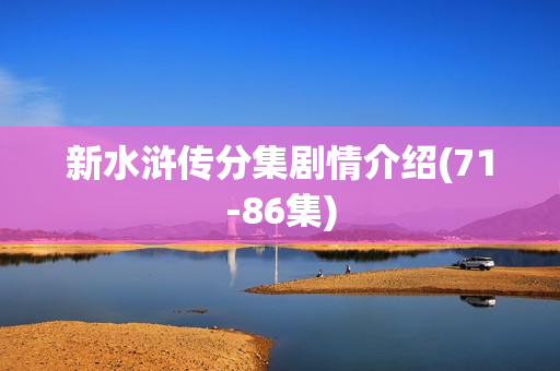 新水浒传分集剧情介绍(71-86集)