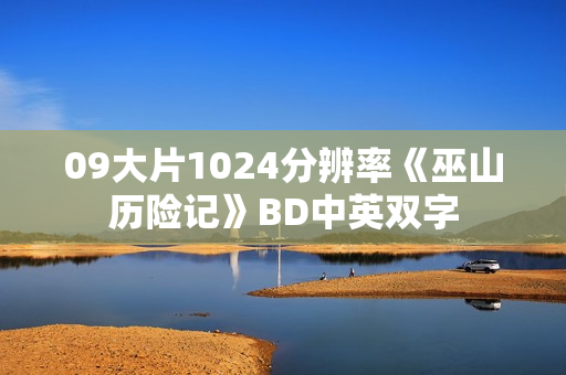 09大片1024分辨率《巫山历险记》BD中英双字