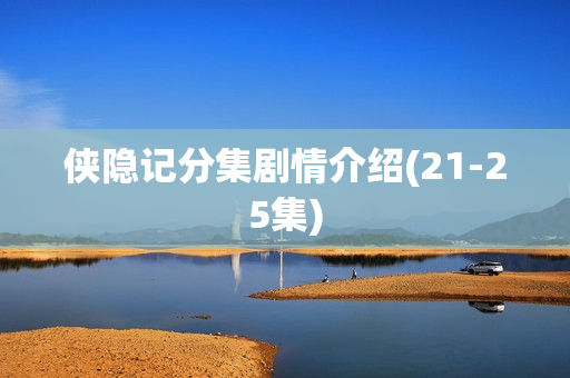 侠隐记分集剧情介绍(21-25集)