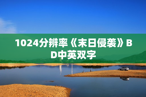 1024分辨率《末日侵袭》BD中英双字