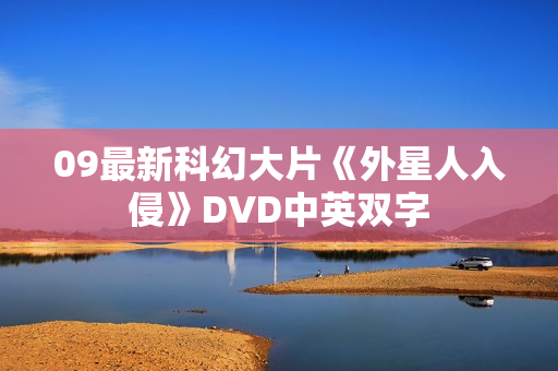 09最新科幻大片《外星人入侵》DVD中英双字