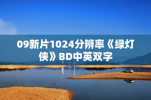 09新片1024分辨率《绿灯侠》BD中英双字