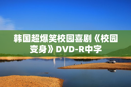 韩国超爆笑校园喜剧《校园变身》DVD-R中字 韩国超爆笑校园喜剧《校园变身》DVD-R中字