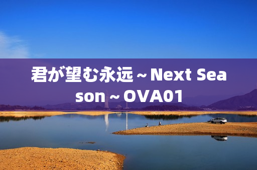 君が望む永远~Next Season~OVA01 君が望む永远~Next Season~OVA01