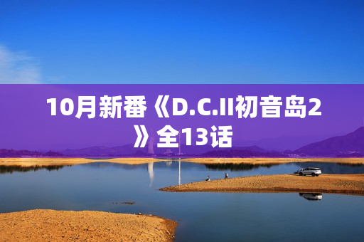 10月新番《D.C.II初音岛2》全13话