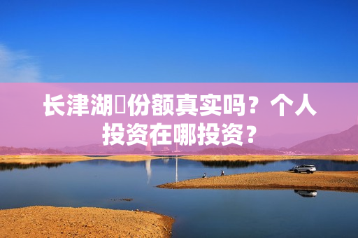 长津湖​份额真实吗？个人投资在哪投资？