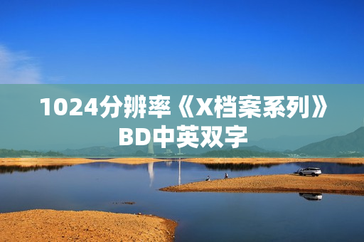 1024分辨率《X档案系列》BD中英双字 1024分辨率《X档案系列》BD中英双字